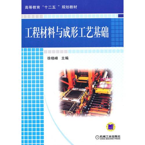 工程材料與成形工藝基礎(chǔ)