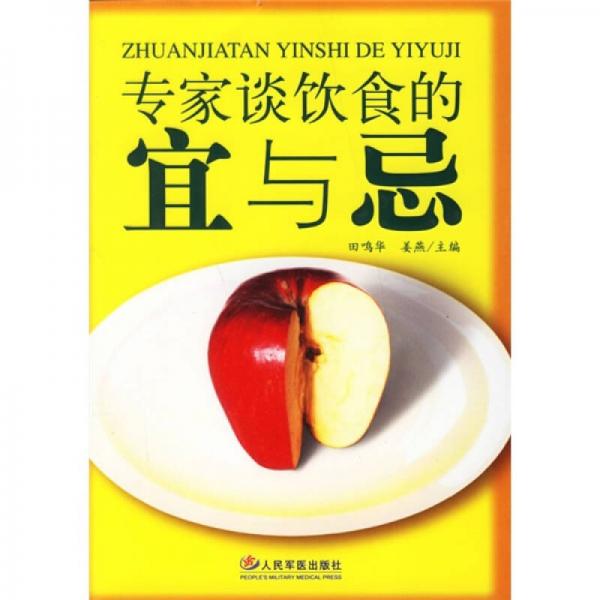 專家談飲食的宜與忌