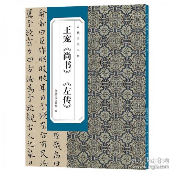 古代名家小楷王宠《尚书》《左传》