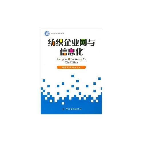 紡織企業(yè)網(wǎng)與信息化
