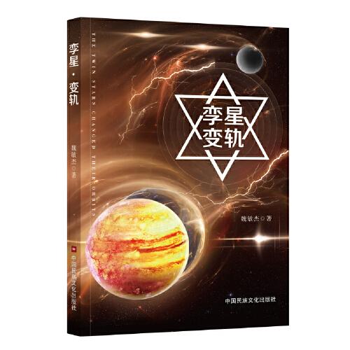 孿星·變軌