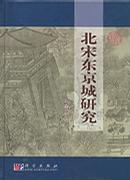 北宋東京城研究
