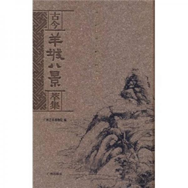 羊城八景