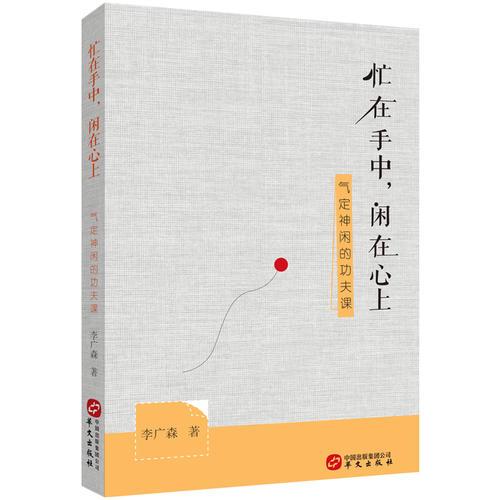 忙在手中，閑在心上