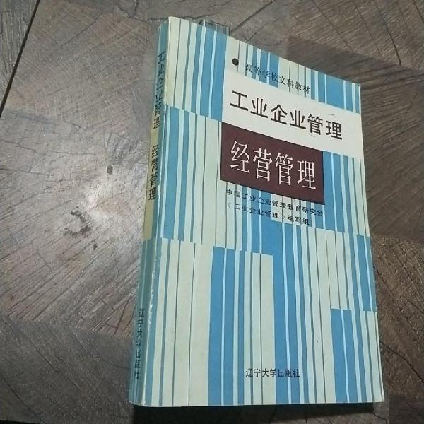 工業(yè)企業(yè)管理:修訂版.經(jīng)營管理