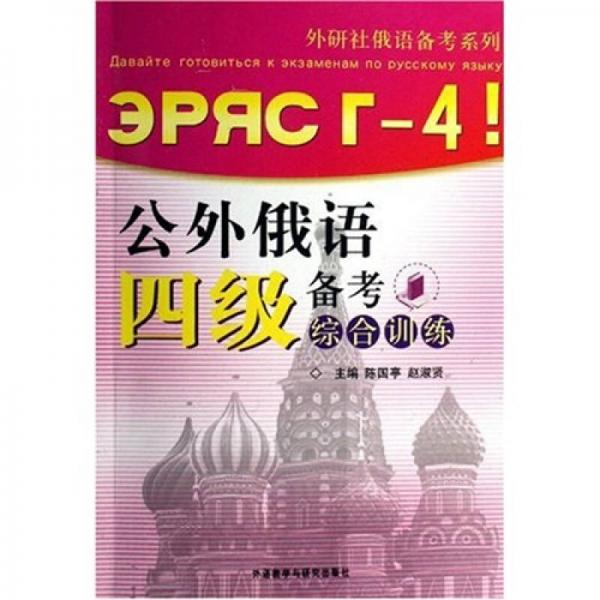 公外俄語四級(jí)備考綜合訓(xùn)練