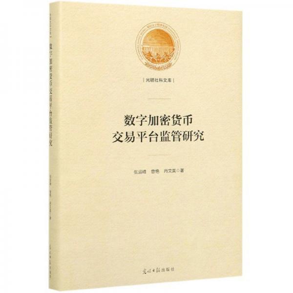 數(shù)字加密貨幣交易平臺(tái)監(jiān)管研究/光明社科文庫(kù)