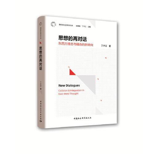 思想的再對(duì)話(huà)-（：東西方撞擊與融合的新轉(zhuǎn)向）