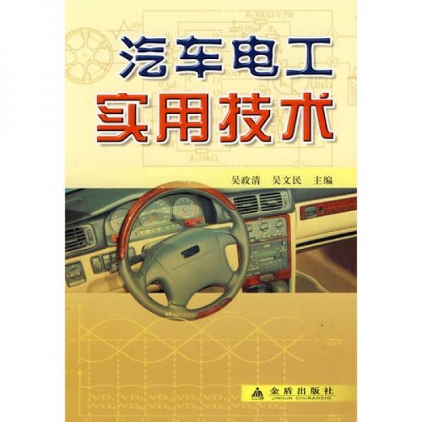 汽車電工實(shí)用技術(shù)