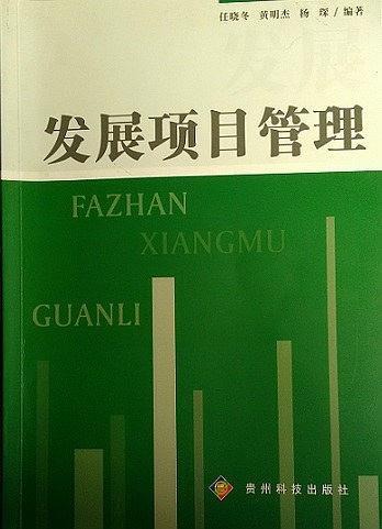 發(fā)展項(xiàng)目管理