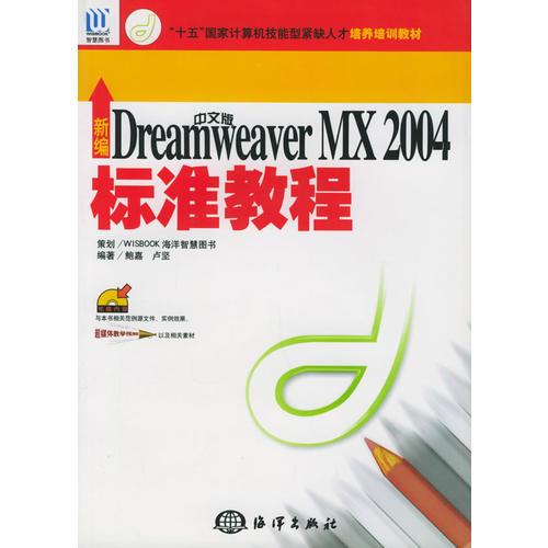 中文版Dreamweaver MX2004培训教程——十五国家计算机技能型紧缺人才培养培