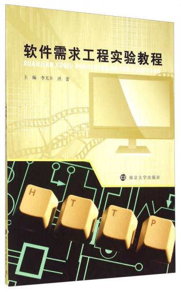 軟件需求工程實(shí)驗(yàn)教程