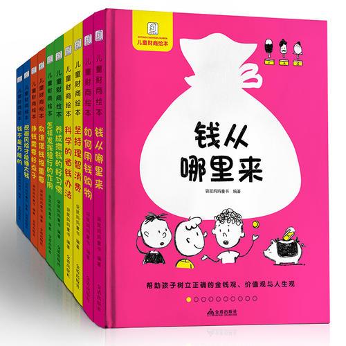兒童財(cái)商繪本(全10冊(cè))
