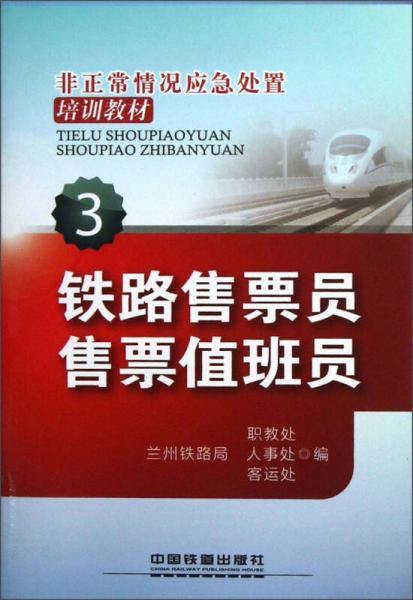 非正常情況應(yīng)急處置培訓(xùn)教材（3）：鐵路售票員售票值班員