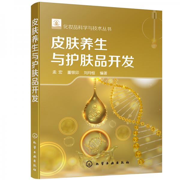 皮膚養(yǎng)生與護(hù)膚品開發(fā)