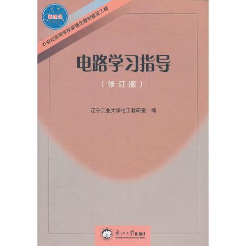 电路学习指导(修订版21世纪高等学校新理念教材建设工程)