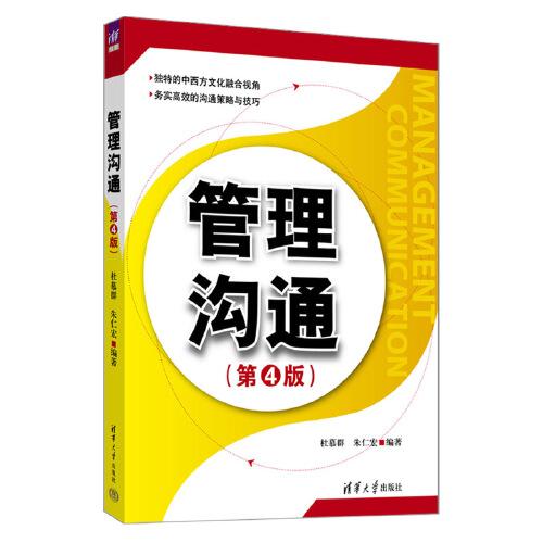 管理溝通(第4版）
