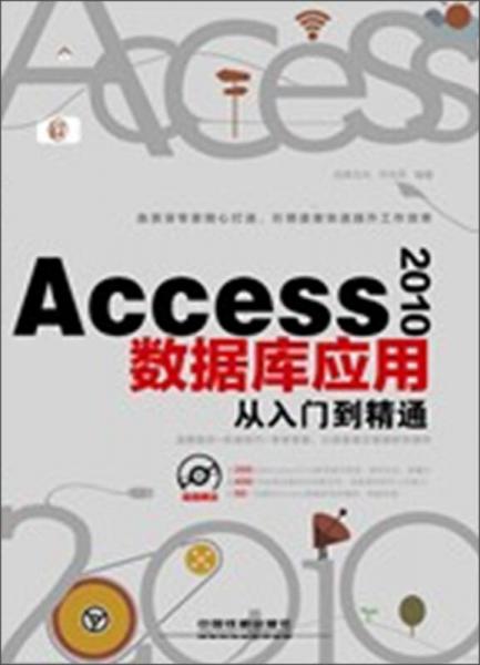 Access 2010数据库应用从入门到精通