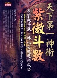 天下第一神術(shù)紫微斗數(shù)