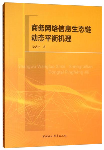 商務(wù)網(wǎng)絡(luò)信息生態(tài)鏈動(dòng)態(tài)平衡機(jī)理