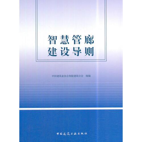智慧管廊建設(shè)導(dǎo)則