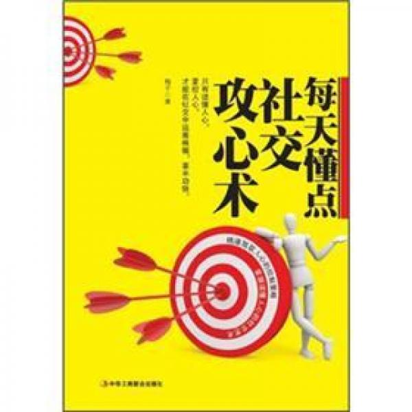 每天懂點(diǎn)社交攻心術(shù)