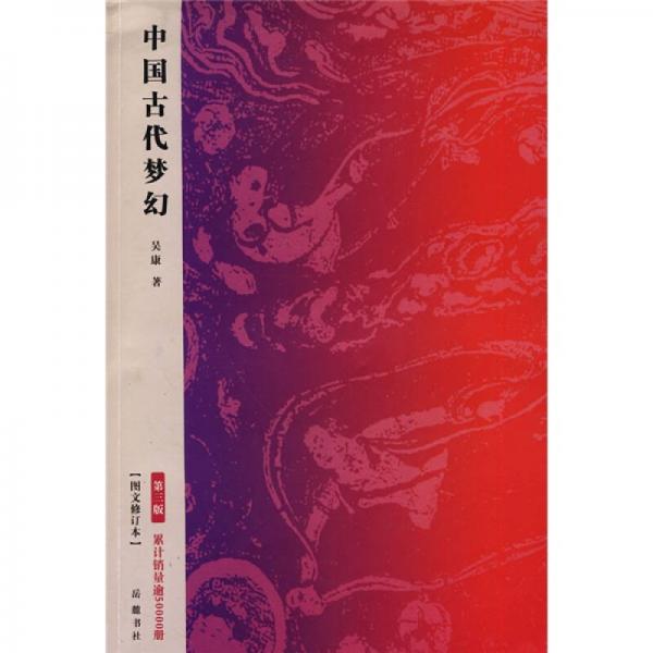 中国古代梦幻（第3版）（图文修订本）