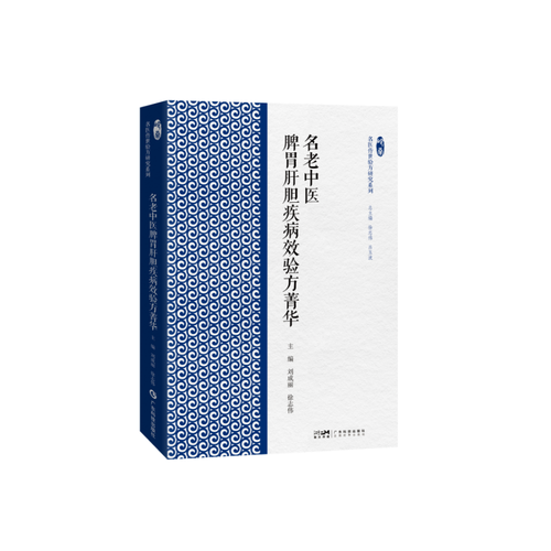 名老脾胃肝胆疾病效验方菁华 精选名医验方和相应验案