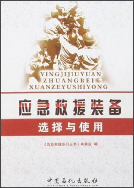 應(yīng)急救援裝備選擇與使用