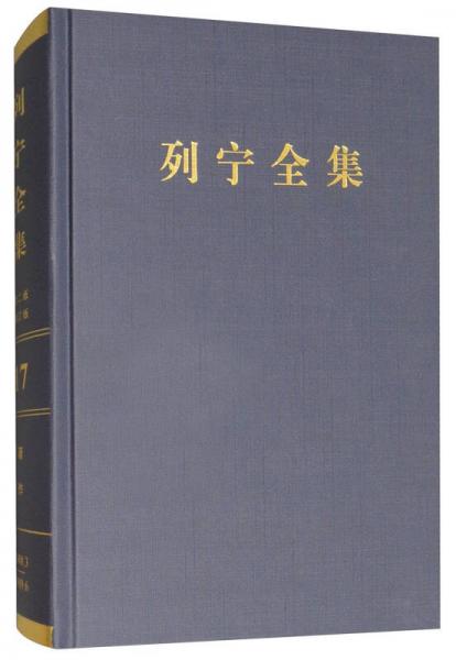 列宁全集（第17卷 1908.3-1909.6 第2版 增订版）/列宁全集