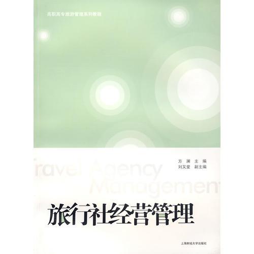 旅行社經(jīng)營管理
