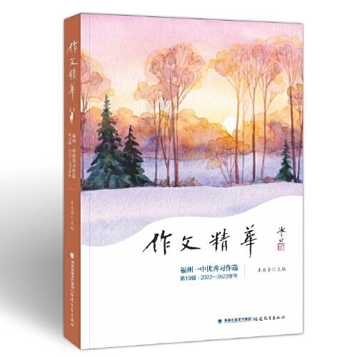 作文精華——福州一中優(yōu)秀習(xí)作選（第19輯2022-2023學(xué)年）