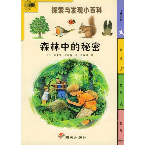 探索與發(fā)現(xiàn)小百科--森林中的秘密