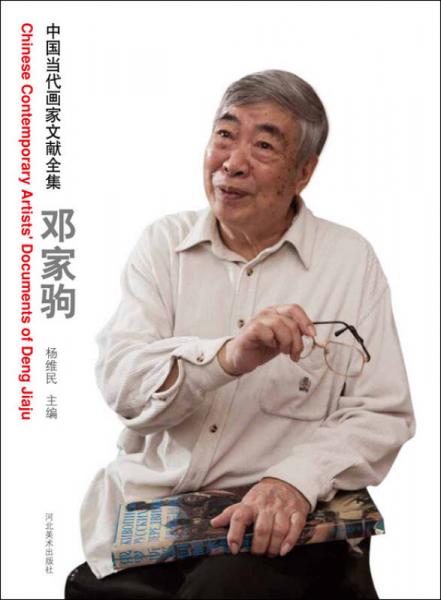 中國(guó)當(dāng)代畫(huà)家文獻(xiàn)全集 鄧家駒