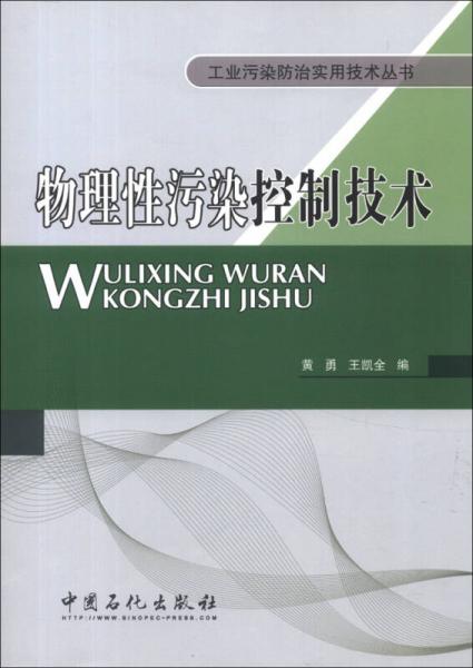 工業(yè)污染防治實(shí)用技術(shù)叢書：物理性污染控制技術(shù)