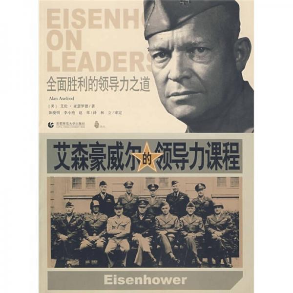 全面勝利的領(lǐng)導(dǎo)力之道：艾森豪威爾的領(lǐng)導(dǎo)力課程