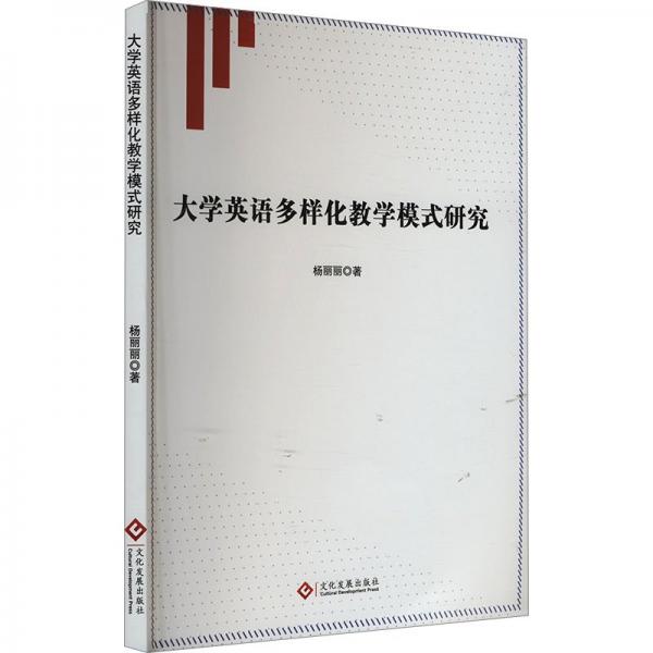 大學(xué)英語多樣化模式研究 教學(xué)方法及理論 楊麗麗 新華正版