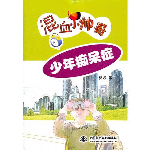 少年癡呆癥(混血小帥哥)
