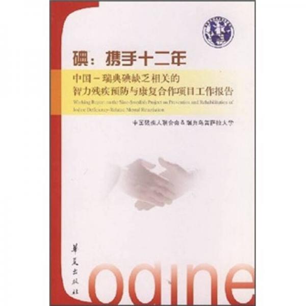 碘·攜手十二年：中國-瑞典碘缺乏相關的智力殘疾預防與康復合作項目工作報告