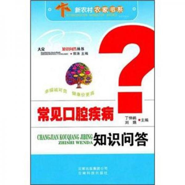 常見口腔疾病防治知識問答