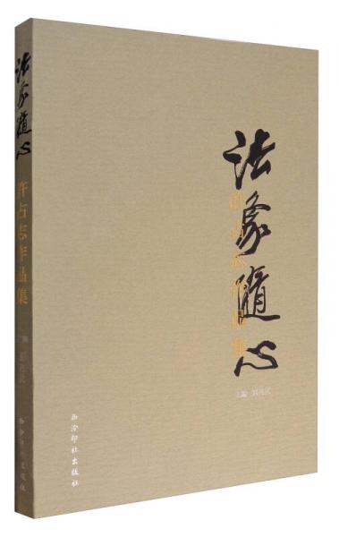法象隨心：許占志作品集