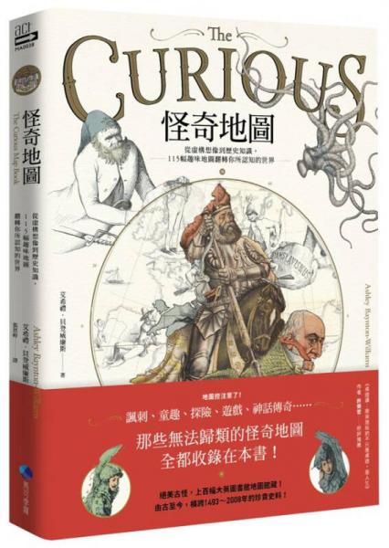 怪奇地圖: 從虛構想像到歷史知識, 115幅趣味地圖翻轉(zhuǎn)你所認知的世界