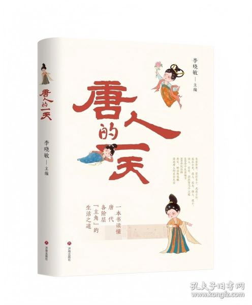 唐人的一天