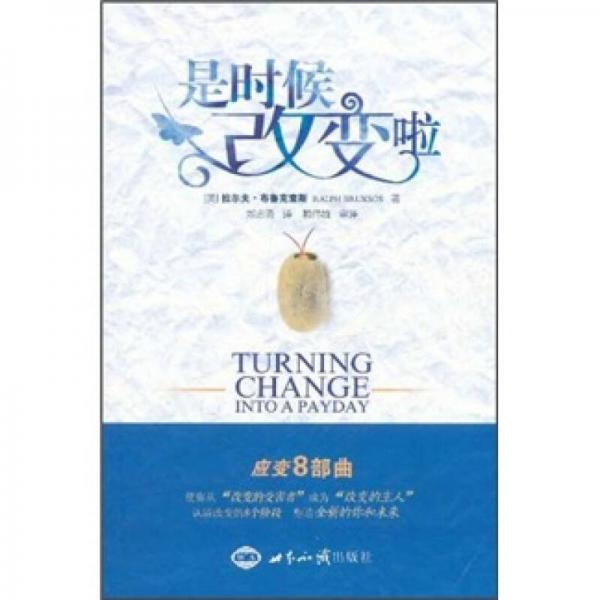 是時候改變啦