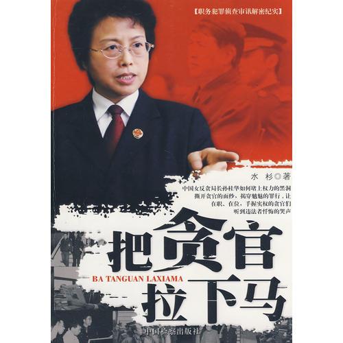 把貪官拉下馬