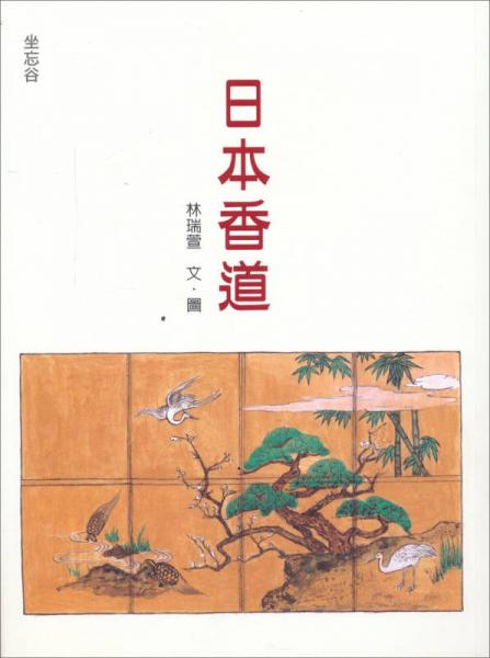 日本香道