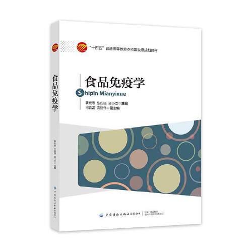 食品免疫學(xué)