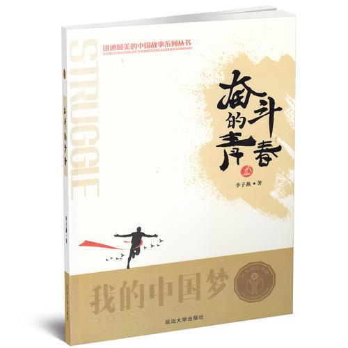奮斗的青春