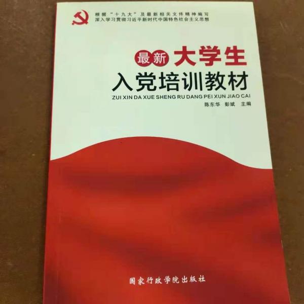 最新大学生入党培训教材