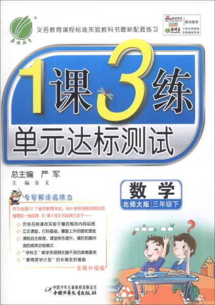 春雨教育·1课3练单元达标测试：数学（3年级下）（北师大版）（全新升级版）（2014春）